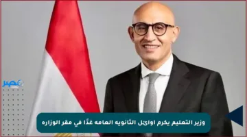 وزير التعليم يكرم أوائل الثانوية العامة غدًا في مقر الوزارة